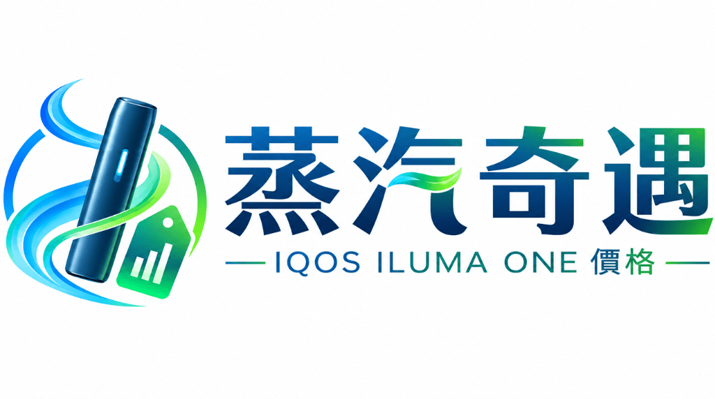 IQOS ILUMA ONE 價格｜台灣現貨 8代一體式加熱菸主機 5色可選｜蒸汽奇遇
